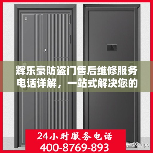 辉乐豪防盗门售后维修服务电话详解，一站式解决您的维修需求