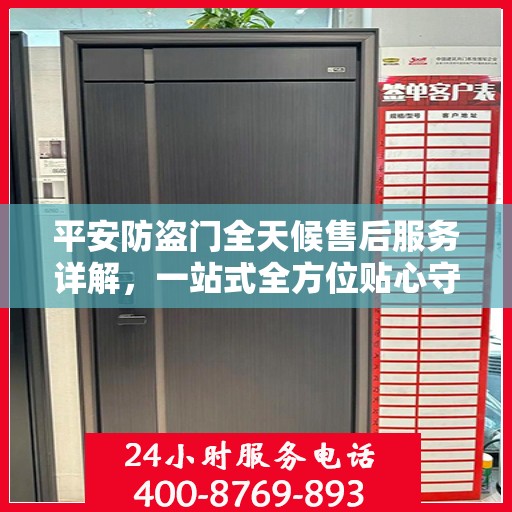 平安防盗门全天候售后服务详解，一站式全方位贴心守护