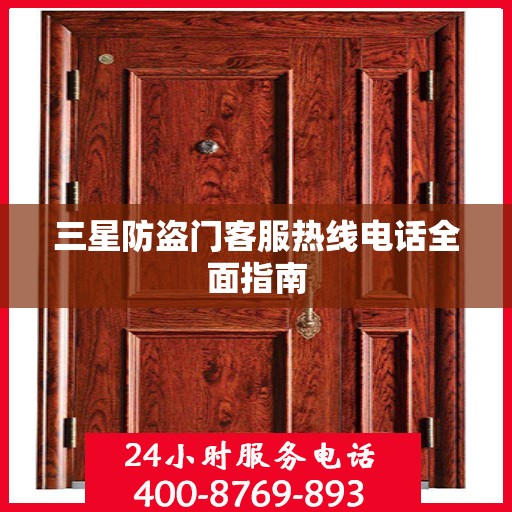 三星防盗门客服热线电话全面指南