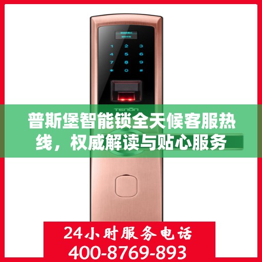 普斯堡智能锁全天候客服热线，权威解读与贴心服务