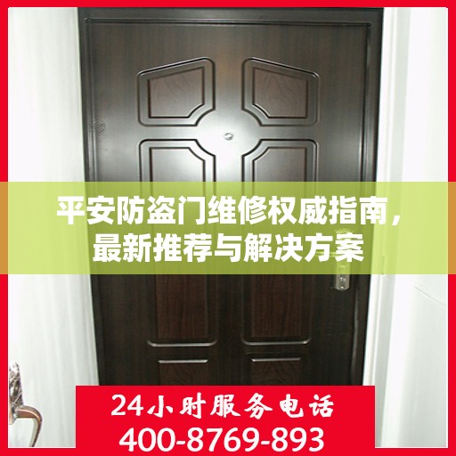 平安防盗门维修权威指南，最新推荐与解决方案