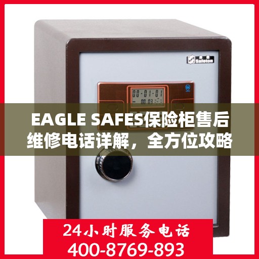 EAGLE SAFES保险柜售后维修电话详解，全方位攻略助你无忧应对故障问题