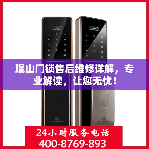 琨山门锁售后维修详解，专业解读，让您无忧！