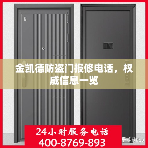 金凯德防盗门报修电话，权威信息一览