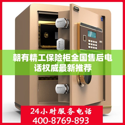 朝有精工保险柜全国售后电话权威最新推荐