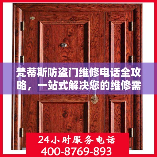 梵蒂斯防盗门维修电话全攻略，一站式解决您的维修需求
