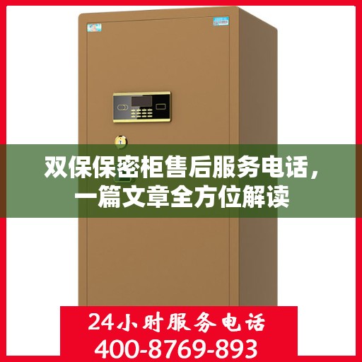 双保保密柜售后服务电话，一篇文章全方位解读