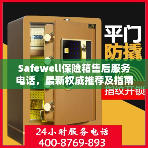 Safewell保险箱售后服务电话，最新权威推荐及指南