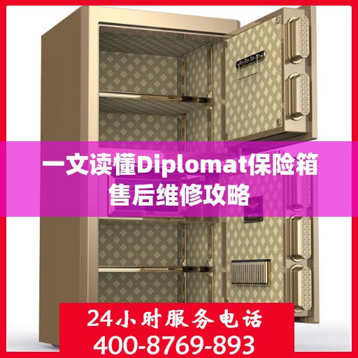 一文读懂Diplomat保险箱售后维修攻略
