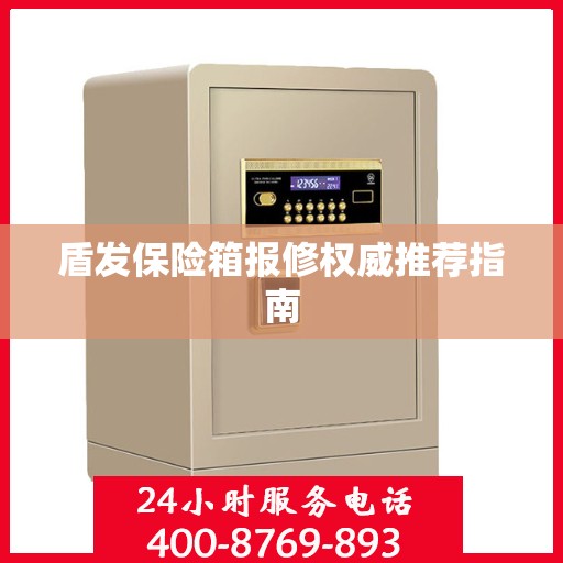 盾发保险箱报修权威推荐指南