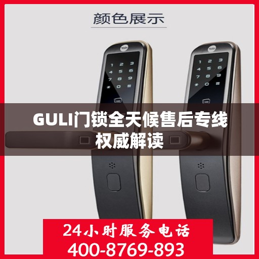 GULI门锁全天候售后专线权威解读