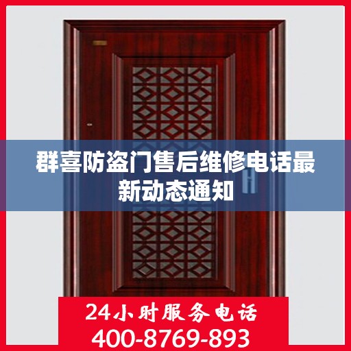 群喜防盗门售后维修电话最新动态通知