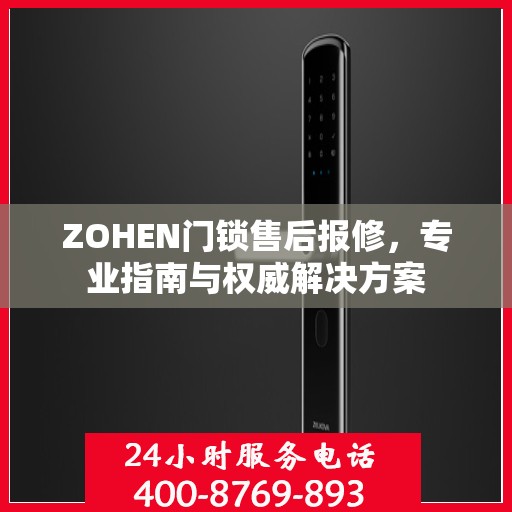 ZOHEN门锁售后报修，专业指南与权威解决方案