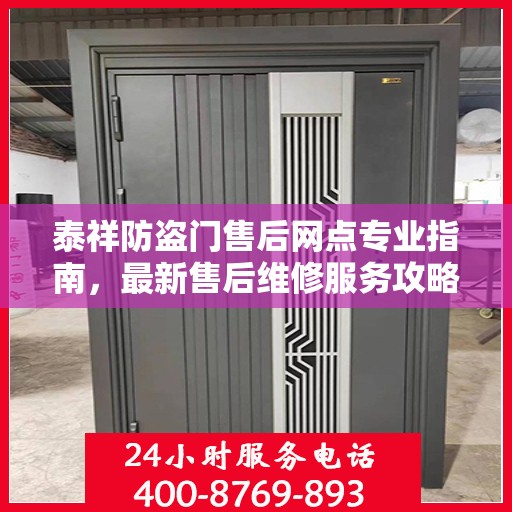 泰祥防盗门售后网点专业指南，最新售后维修服务攻略