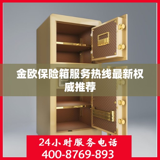 金欧保险箱服务热线最新权威推荐