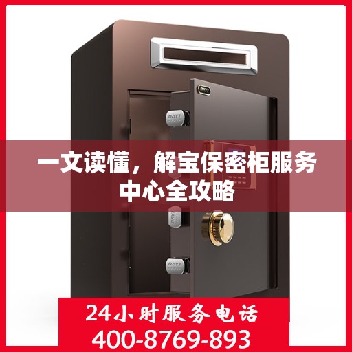 一文读懂，解宝保密柜服务中心全攻略