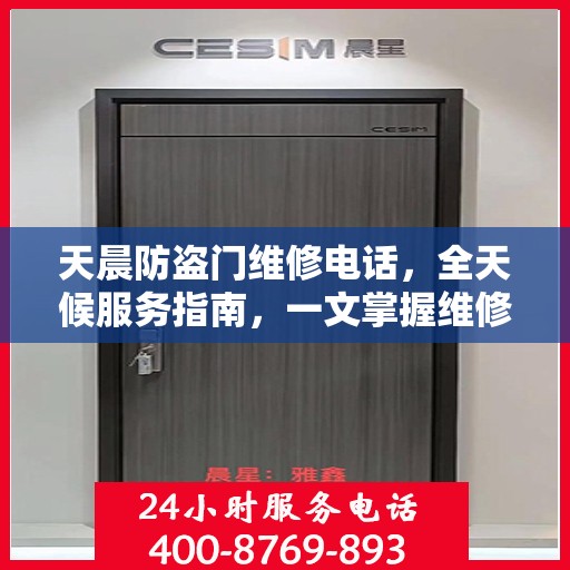 天晨防盗门维修电话，全天候服务指南，一文掌握维修信息