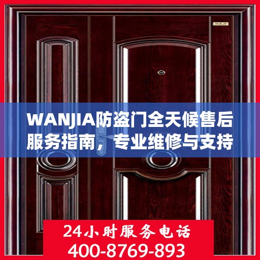 WANJIA防盗门全天候售后服务指南，专业维修与支持最新攻略