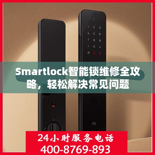 Smartlock智能锁维修全攻略，轻松解决常见问题