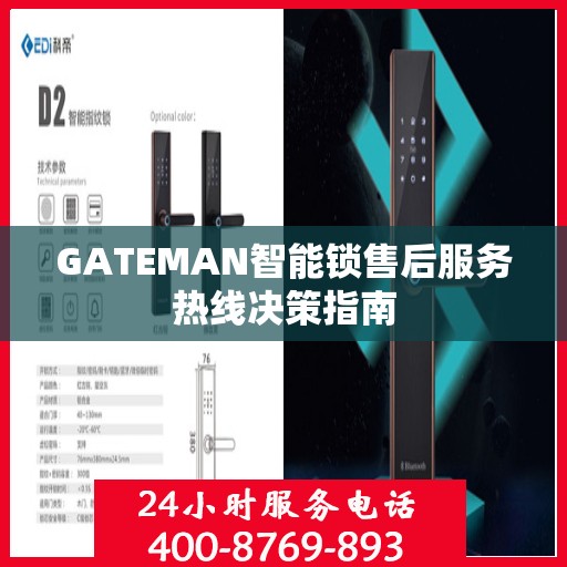 GATEMAN智能锁售后服务热线决策指南