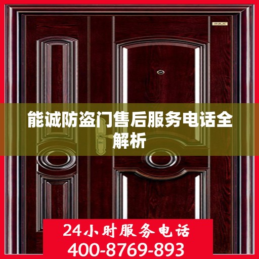 能诚防盗门售后服务电话全解析