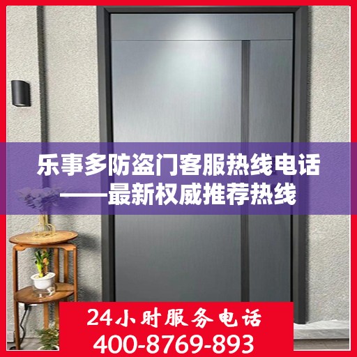 乐事多防盗门客服热线电话——最新权威推荐热线