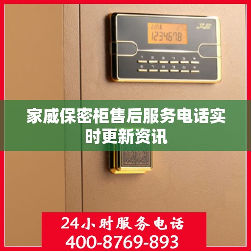 家威保密柜售后服务电话实时更新资讯