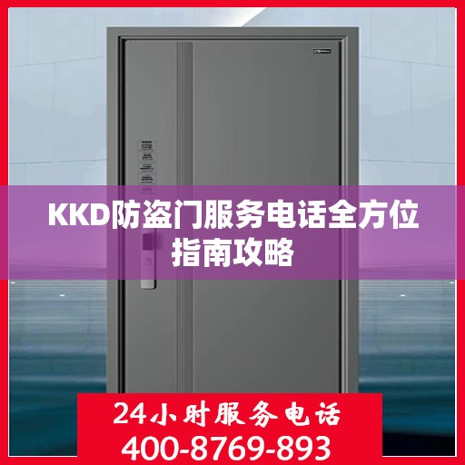 KKD防盗门服务电话全方位指南攻略