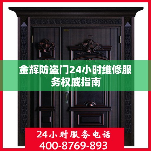 金辉防盗门24小时维修服务权威指南
