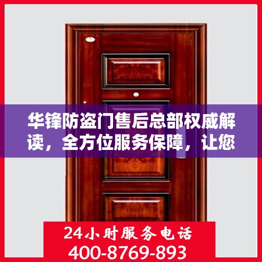华锋防盗门售后总部权威解读，全方位服务保障，让您无忧！