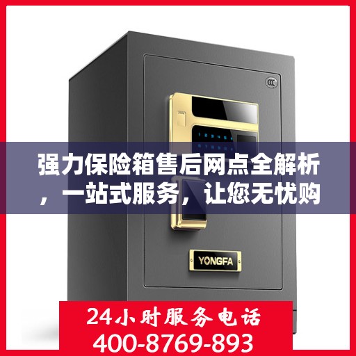 强力保险箱售后网点全解析，一站式服务，让您无忧购锁！