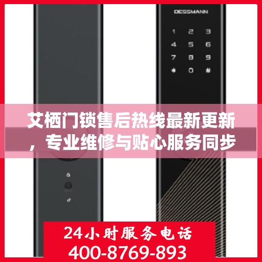 艾栖门锁售后热线最新更新，专业维修与贴心服务同步进行