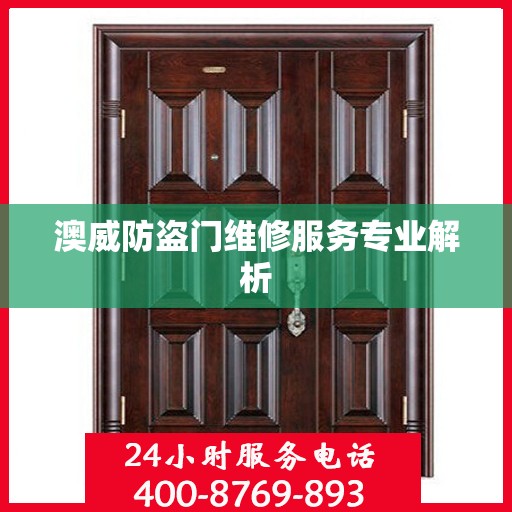 澳威防盗门维修服务专业解析