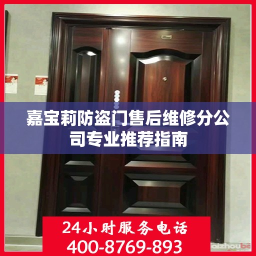 嘉宝莉防盗门售后维修分公司专业推荐指南