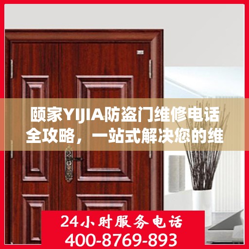颐家YIJIA防盗门维修电话全攻略，一站式解决您的维修需求
