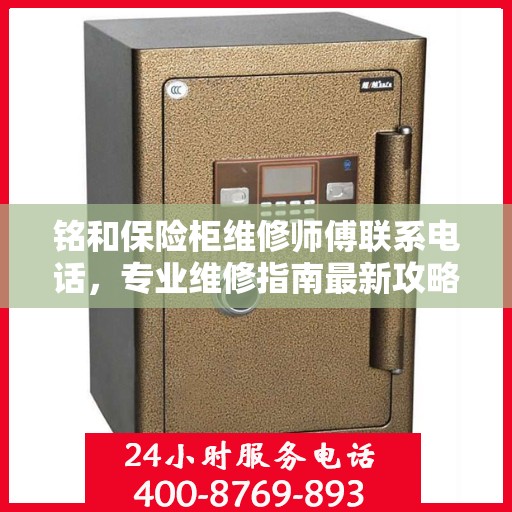 铭和保险柜维修师傅联系电话，专业维修指南最新攻略