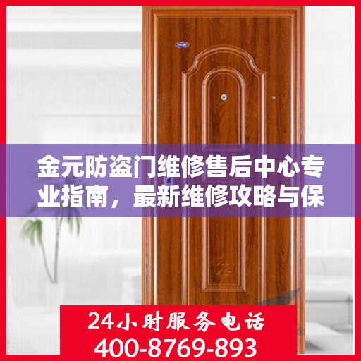 金元防盗门维修售后中心专业指南，最新维修攻略与保障服务介绍