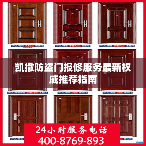 凯撒防盗门报修服务最新权威推荐指南