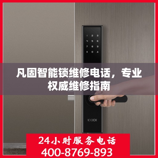 凡固智能锁维修电话，专业权威维修指南
