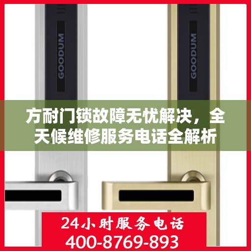 方耐门锁故障无忧解决，全天候维修服务电话全解析