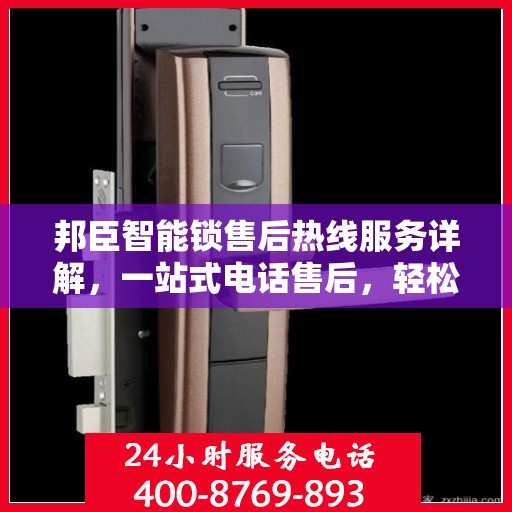 邦臣智能锁售后热线服务详解，一站式电话售后，轻松解决您的所有问题！