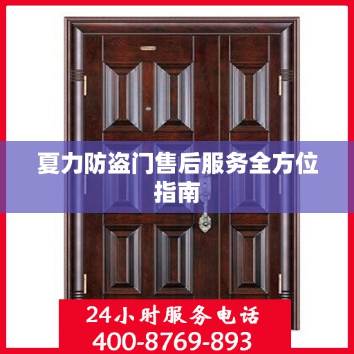 夏力防盗门售后服务全方位指南