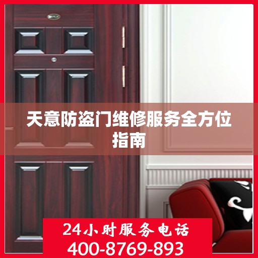 天意防盗门维修服务全方位指南
