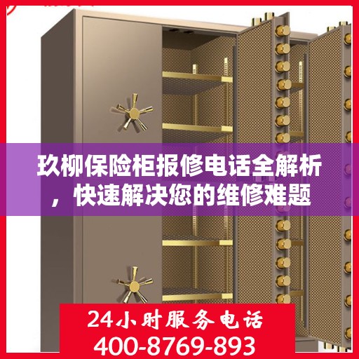 玖柳保险柜报修电话全解析，快速解决您的维修难题