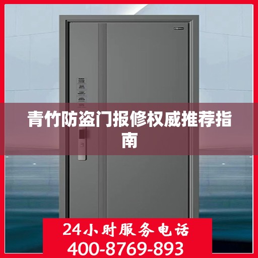 青竹防盗门报修权威推荐指南