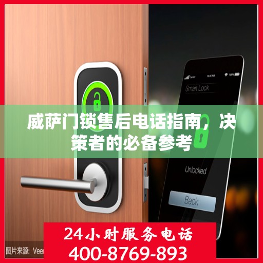 威萨门锁售后电话指南，决策者的必备参考