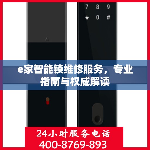 e家智能锁维修服务，专业指南与权威解读