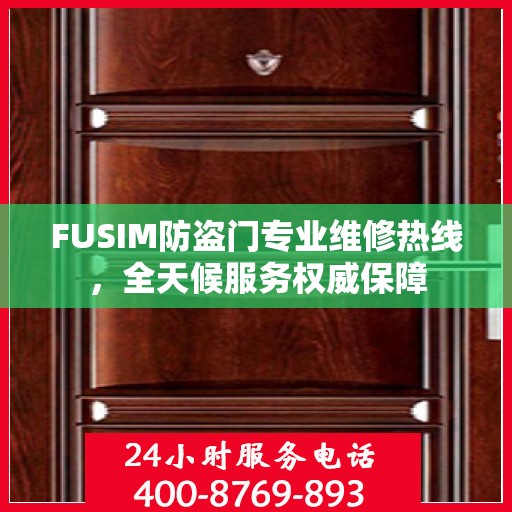 FUSIM防盗门专业维修热线，全天候服务权威保障
