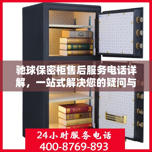 驰球保密柜售后服务电话详解，一站式解决您的疑问与需求。