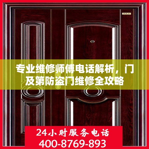 专业维修师傅电话解析，门及第防盗门维修全攻略